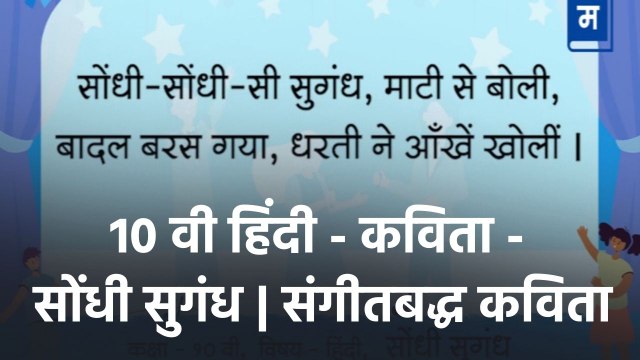 शालेय अभ्यासाची उजळणी | १० वी हिंदी - कविता - सोंधी सुगंध | संगीतबद्ध कविता