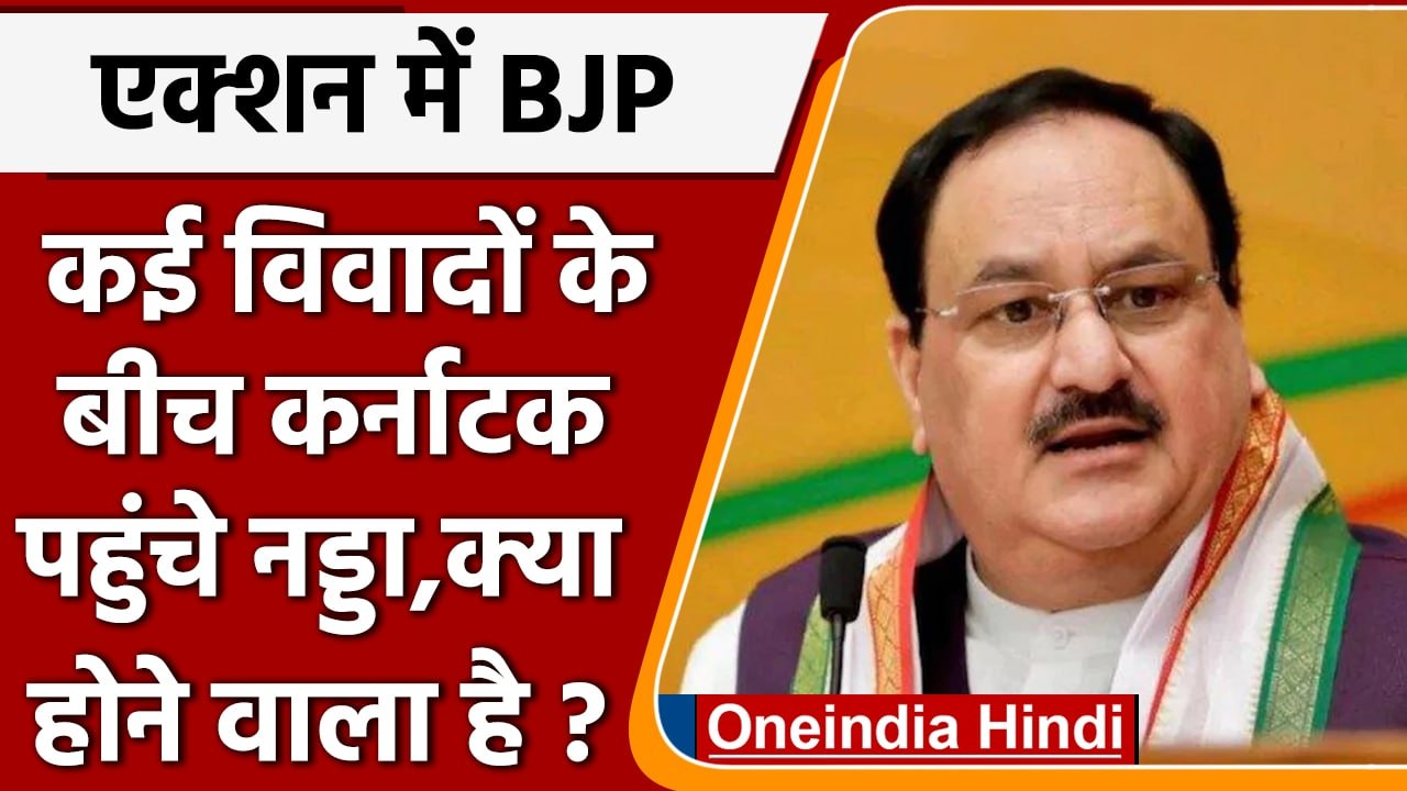 Karnataka पहुंचे JP Nadda बजा BJP का चुनावी शंखनाद ! | वनइंडिया हिंदी