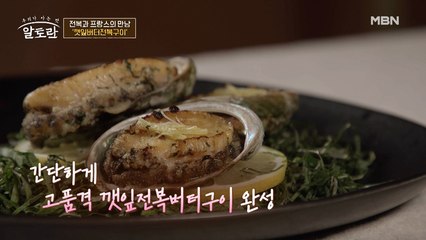 파슬리보다 더 맛있고 향긋한 초간단 고품격 요리♥ (깻잎버터전복구이)