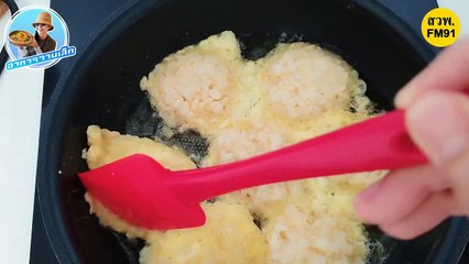 ข้าวกล้องชุบไข่ทอดกับผงโรยข้าว : โอ้ป้า : 17 เมษายน 2565