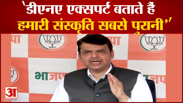 हिंदू संस्कृति को लेकर बोले महाराष्ट्र के पूर्व सीएम फडणवीस | Devendra Fadnavis | BJP