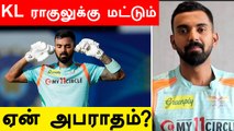 Rohit Sharma-க்கு எதுவும் இல்லை.. KL Rahul-க்கு மட்டும் தண்டனையா? கொந்தளிக்கும் ரசிகர்கள்