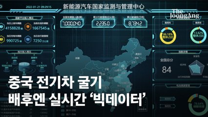 [신경진의 차이나는 차이나] 中 전기차 굴기…배후엔 700만대 실시간 ‘빅데이터’