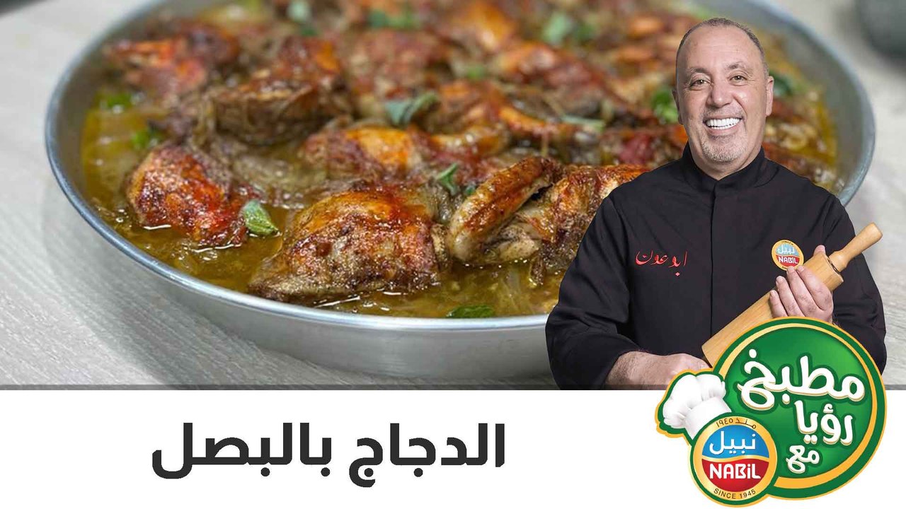 الدجاج بالبصل