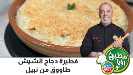 فطيرة دجاج  الشيش طاووق من نبيل