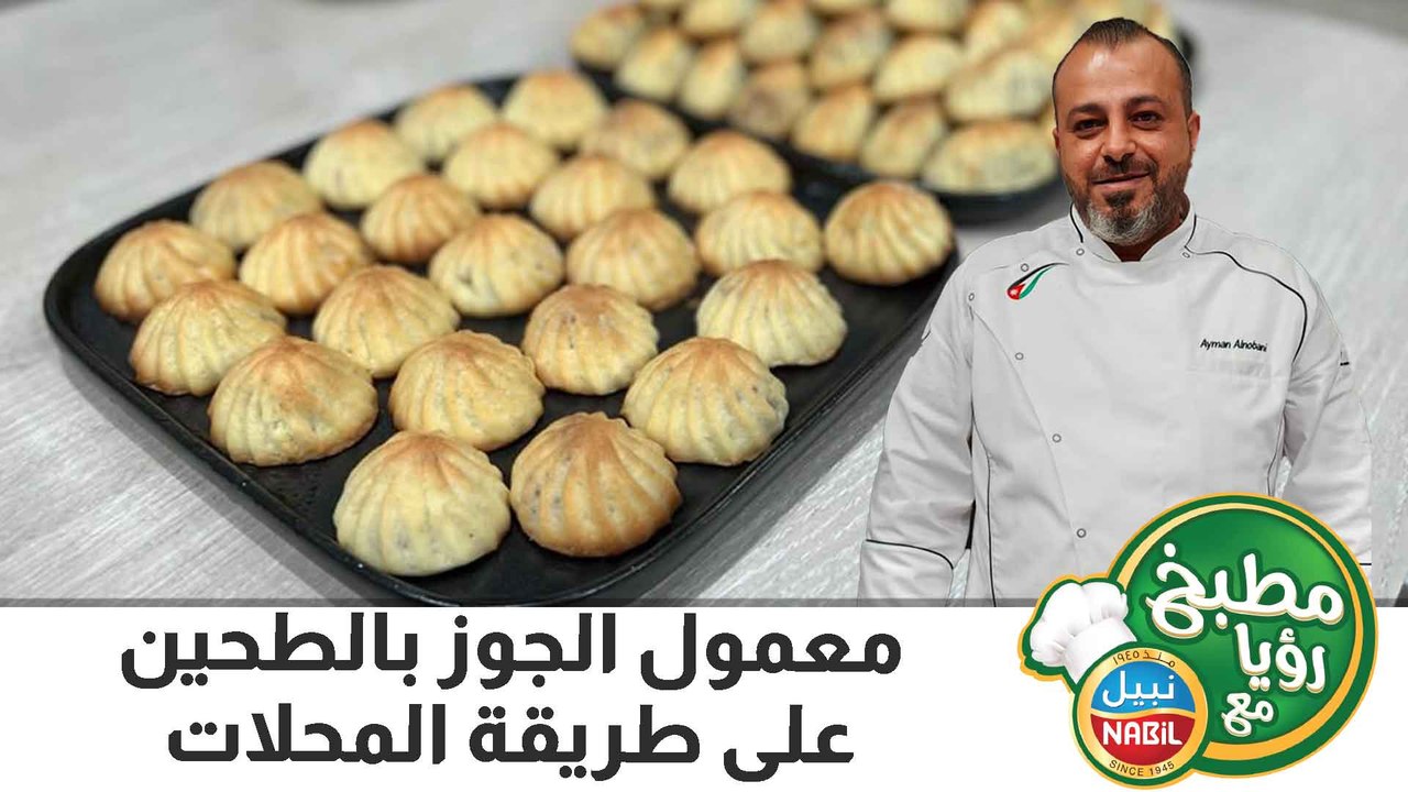 معمول الجوز بالطحين على طريقة المحلات