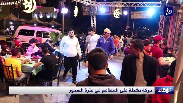 أجواء رمضانية.. حركة نشطة في مطاعم الزرقاء خلال فترة السحور