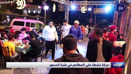 أجواء رمضانية.. حركة نشطة في مطاعم الزرقاء خلال فترة السحور