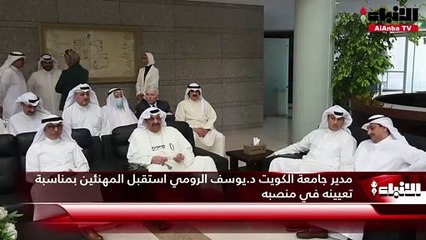 مدير جامعة الكويت د.يوسف الرومي استقبل المهنئين بمناسبة تعيينه في منصبه