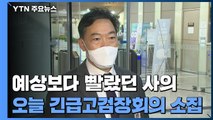 예상보다 이른 '마지막 승부수'...오늘 고검장·내일 평검사회의 / YTN
