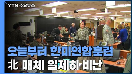 오늘부터 한미연합훈련...北 매체 "불 즐기는 자 불에 타 죽어" 비난 / YTN