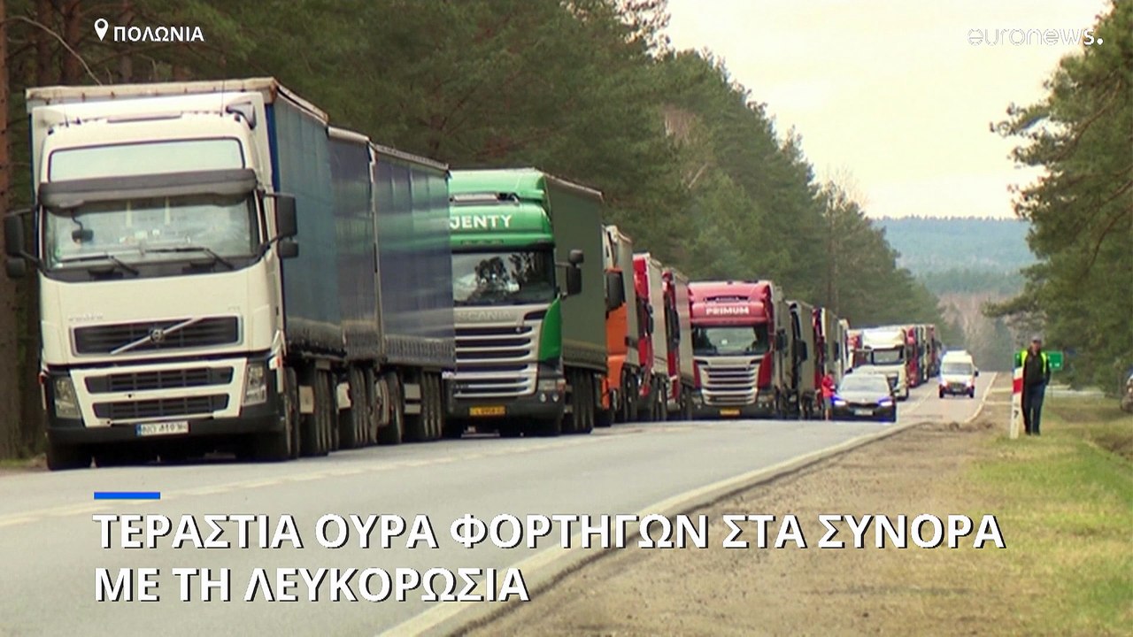 Ουρές χιλιομέτρων στα σύνορα Πολωνίας-Λευκορωσίας για να φύγουν ρωσικά φορτηγά