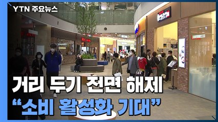 오늘 거리 두기 전면 해제..."소비 활성화 기대" / YTN
