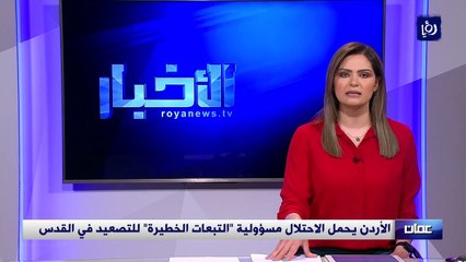 الأردن يحمل الاحتلال مسؤولية "التبعات الخطيرة" للتصعيد في القدس