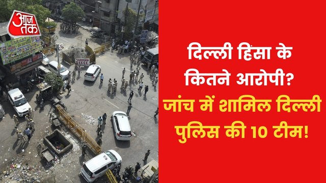 Delhi Violence: Police investigating on these aspects