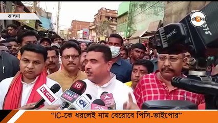 “IC-কে ধরলেই নাম বেরোবে পিসি-ভাইপোর”