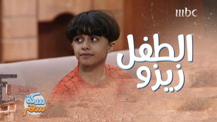 الطفل زيزو يحاول الهرب من أبوه!