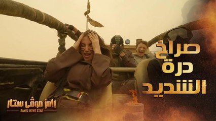 صراخ وعصبية درة في سيارة رامز موفي ستار