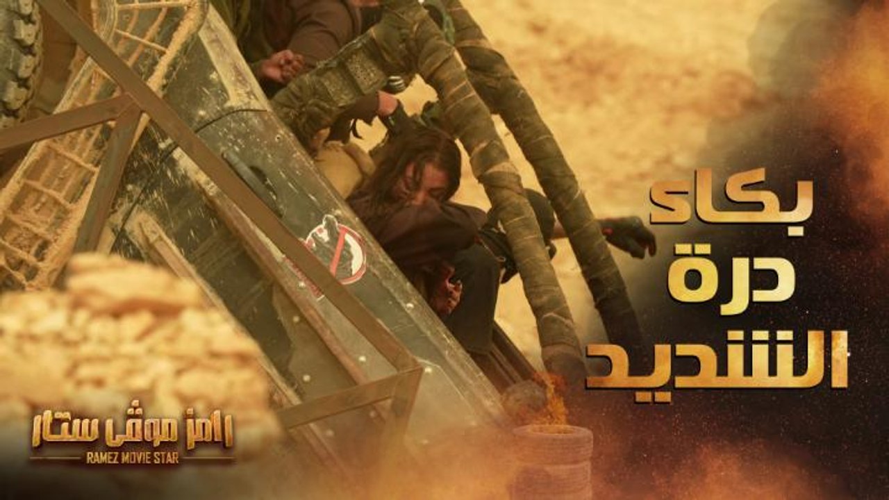 انهيار وبكاء درة في مواجهة تمساح رامز موفي ستار