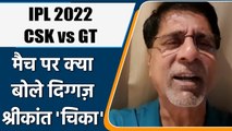 IPL 2022: CSK vs GT, मैच पर Krishnamachari Srikkanth की राय | वनइंडिया हिंदी