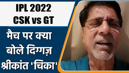 IPL 2022: CSK vs GT, मैच पर Krishnamachari Srikkanth की राय | वनइंडिया हिंदी