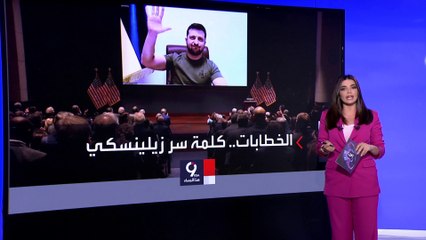 التاسعة هذا المساء | من يكتب خطابات زيلينسكي؟