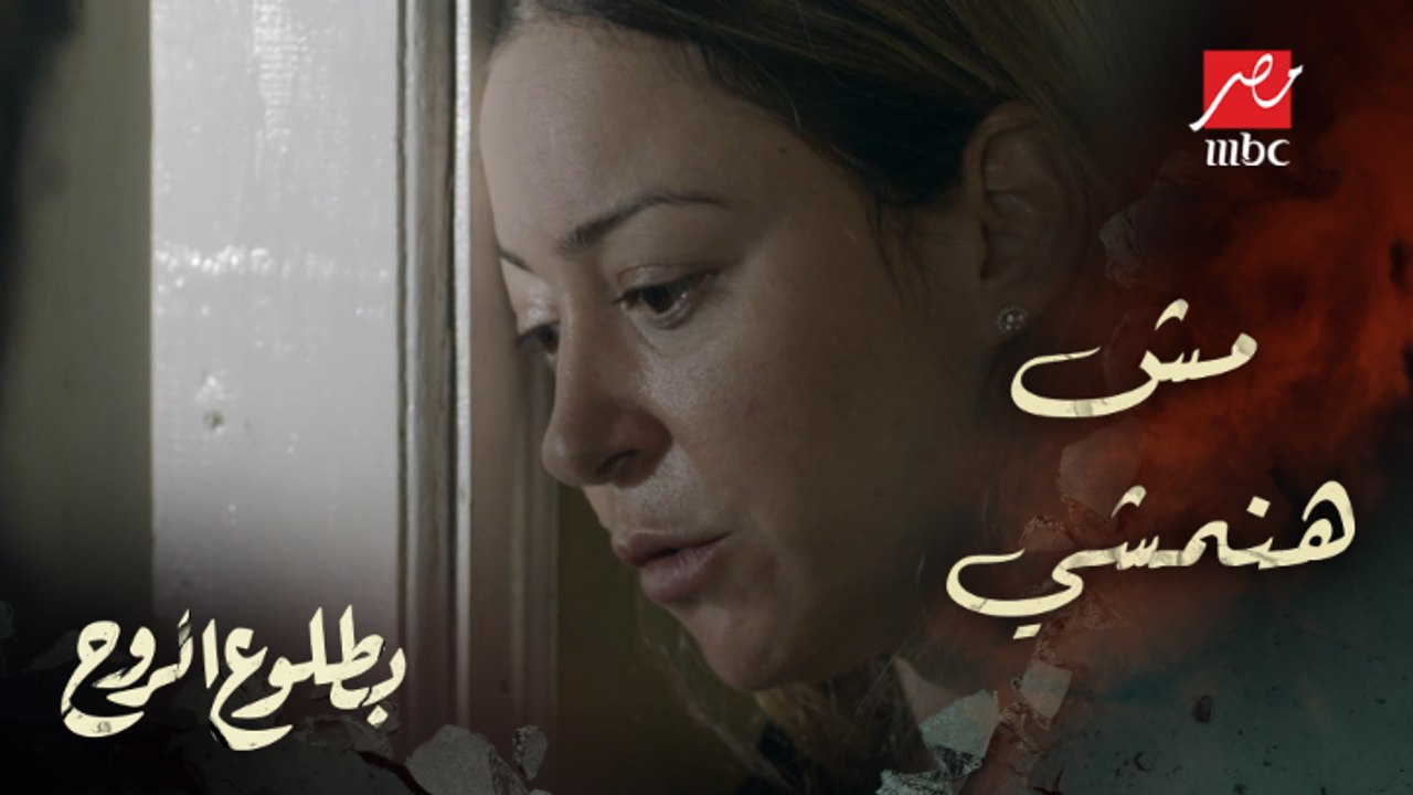 إحنا مش هنمشي أبدًا من هنا يا روح.. أداء رائع من النجمة منة شلبي