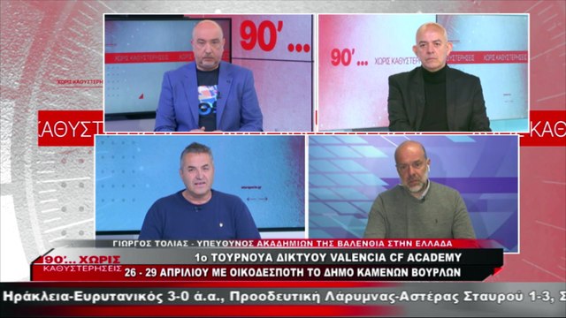 1ο Τουρνουά Δικτύου Valencia CF Academy: Η μεγάλη γιορτή του αθλητικού τουρισμού στο δήμο Καμένων Βούρλων