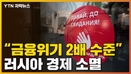 [자막뉴스] 러시아 GDP 심각한 타격..."금융위기 2배 수준 충격" / YTN