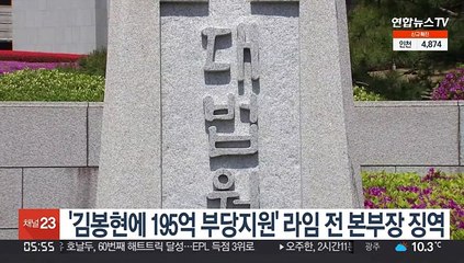 '김봉현에 195억 부당지원' 라임 전 본부장 징역형
