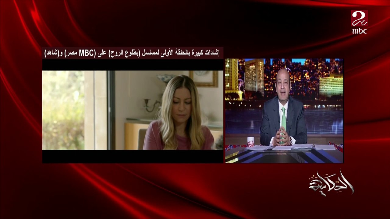 عمرو أديب عن (بطلوع الروح) : اللي كاتب واللي أخرج واللي مثل عارفين بيعملوا إيه .. هوريكوا المشهد الأخير العظيم من الحلقة الأولى