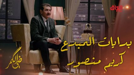 ضي الكمر | الحلقة 16 | بدايات الفنان المبدع كريم منصور وأيام الزمن الجميل