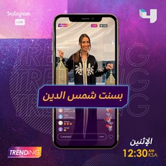 وسط أجواء رمضان بسنت رح تكون معكم لايف يوم الإثنين الساعة 12 ونصف بتوقيت السعودية عبر حسابنا على الانستجرام