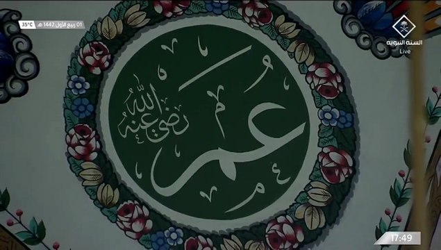 #المدينة_المنورة السلام عليك يا عمر بن الخطاب ورحمة الله وبركاته