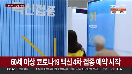 60세 이상 코로나19 백신 4차 접종 예약 시작