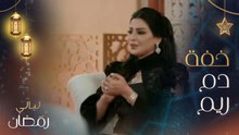 ريم عبدالله تحكي عن الموقف الذي أغضبها وأضحكها في نفس الوقت خلال تصوير هذا العمل