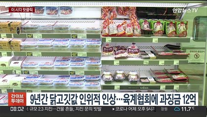 [핫클릭] 9년간 닭고깃값 인위적 인상…육계협회에 과징금 12억 外