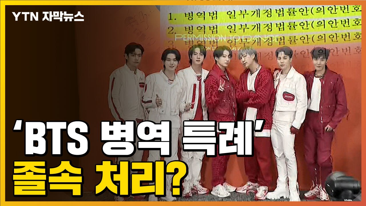 [자막뉴스] "신경 쓸 겨를 없었다"더니...'BTS 병역 특례' 졸속 처리? / YTN