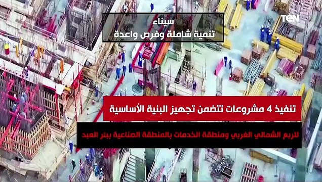 سيناء.. تنمية شاملة وفرص واعدة