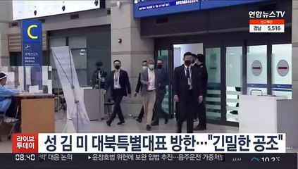 성 김 미 대북특별대표 방한…"긴밀한 공조"