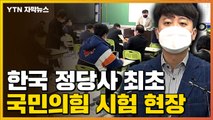 [자막뉴스] '한국 정당사 최초' 국민의힘, 공천 자격 시험...응시자 '진땀' / YTN