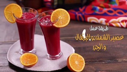 طريقة عمل عصير الشمندر والبرتقال والجزر