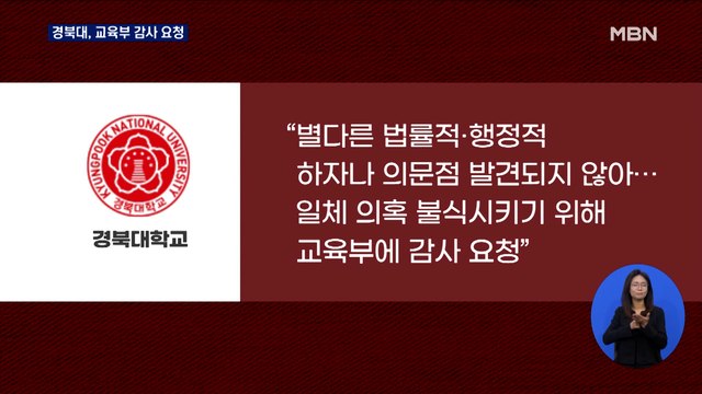경북대, 교육부 감사 요청…윤 당선인 측 조민과 달라