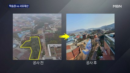 캠퍼스 코앞에 공사장이…"학습권 침해" vs "사유재산 보호"