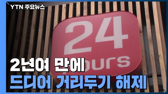 2년여 만에 거리두기 해제...신규 환자 4만7,743명 / YTN