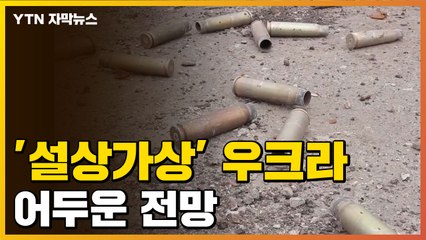 [자막뉴스] '설상가상' 우크라이나...드리워진 어두운 전망 / YTN