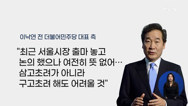 신문브리핑 4 이낙연 차출될라…宋, 서울시장 '일단 치고 달리기' 외 주요기사