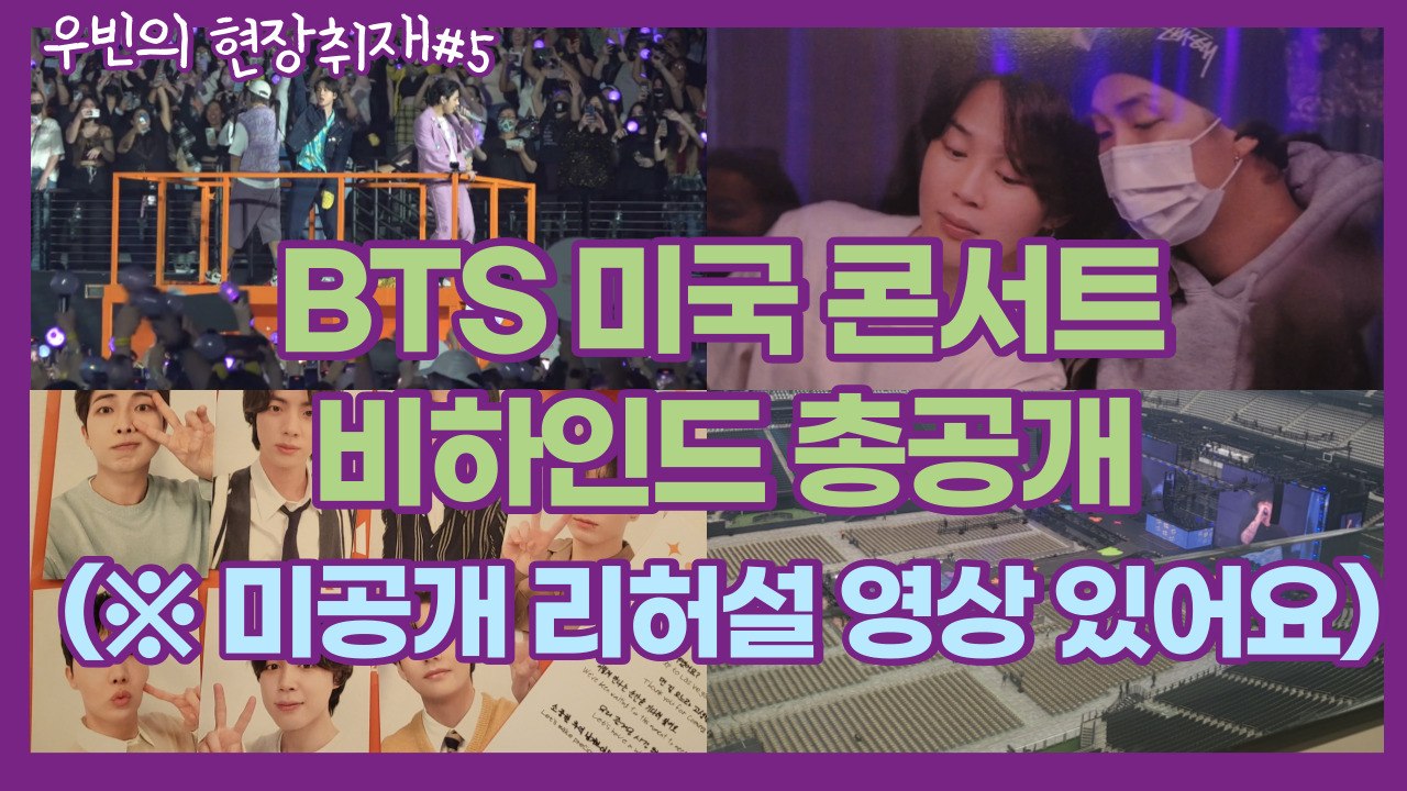 BTS 콘서트 비하인드 총공개(보너스 쿠키 영상도 있어요) | 우빈의 현장취재