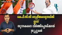 കെ.പി.സി.സി രാഷ്ട്രീയകാര്യസമിതി ഇന്ന്സുധാകരനെ നിര്‍ത്തിപ്പൊരിക്കാന്‍ ഗ്രൂപ്പുകള്‍