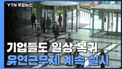 기업들도 일상 복귀 가속화...사옥 출근·회식·출장 증가 / YTN